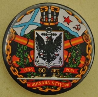 Закатная пуговица к 60 летию   крейсера "Михаил Кутузов".