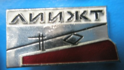 ЛИИЖТ.jpg