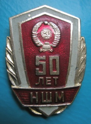 НШМ.jpg