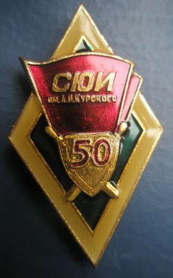 СЮИ.jpg