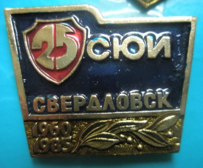 Свердловский ЮИ 25.jpg