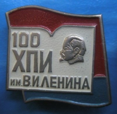 ХПИ 100.jpg