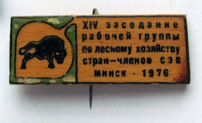 1976_14_zasedaniye_po_lesn_hoz_SEV_Minsk.jpg