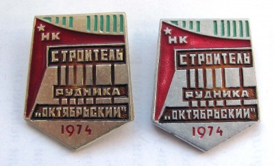 1974_stroitel_rudnika_Oktyabrskiy.jpg