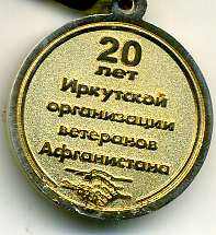 Афган 20 лет ИОВА реверс.jpg