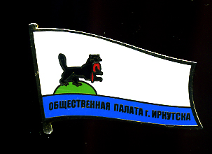 Общ. палата г. Иркутска.jpg