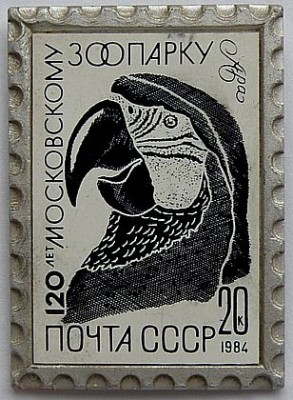 Московский зоопарк марка Ара.jpg