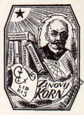 Р.В.Рудольф-Zinovij Korn.jpeg