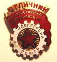 ОТЛИЧНИК ПРОМКООПЕРАЦИИ 1.JPG