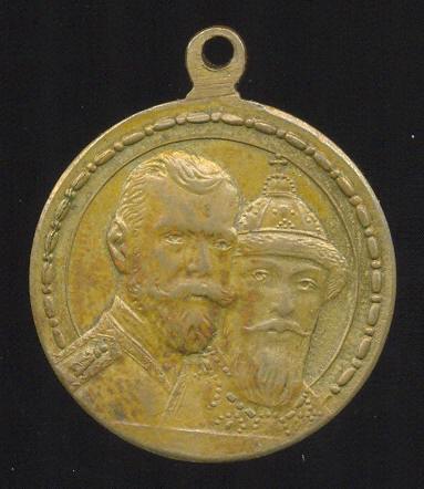300 Лет Дому Романовых (светлая бронза) а.jpg