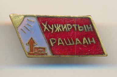 Монгол.jpg
