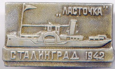 Сталинград 1942 Ласточка.jpg