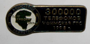 Уфимская ГТС 300000 телефонов.jpg