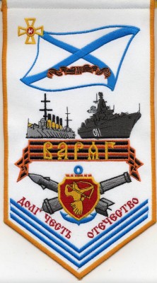 Варяг_вымпел.jpg