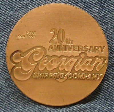 грузинское морское пароходство - реверс.JPG