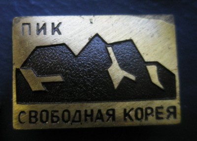 Свободная Корея.jpg