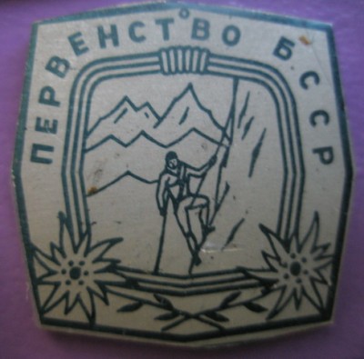 Первенство БССР.jpg