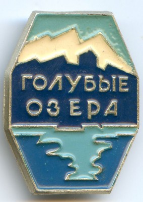 Голубые озера 2 м.jpg