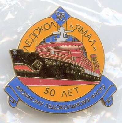 Лк Ямал 50 л атомному флоту.jpg
