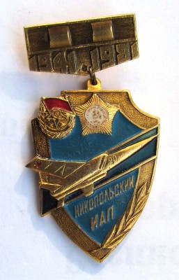 1981_40_let_Nikopolskiy_IAP_2.jpg