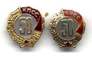 50 лет в КПСС сер. алюм..jpg