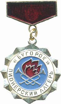 Znak-Pionerskii-lager-Bugorok.jpg