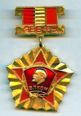 комсомолец яввфу.jpg