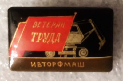 Veteran IVTORFMASH.jpg