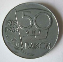 50 лет ВЛКСМ.jpg