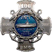 100 лет Подплаву России 26.jpg