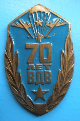 ВДВ 70.jpg