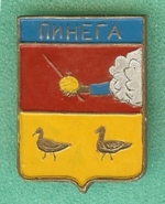 пинега.jpg