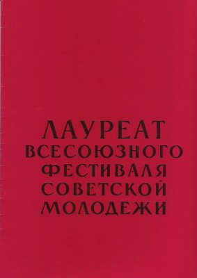 лауреат фестиваля док 1.JPG