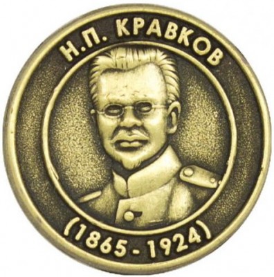 Kravkov.jpg