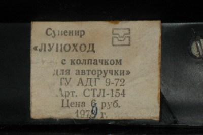 прибор Луноход 1 этикетка.jpg