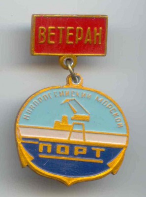 Ветеран порта.jpg