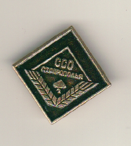 ССО Ставрополь.jpg