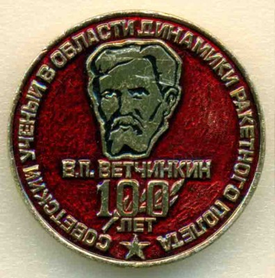 Ветчинкин 100 лет.jpg