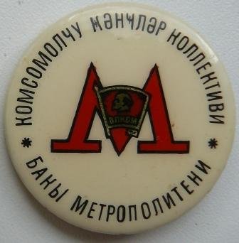КМК Бакинского метро