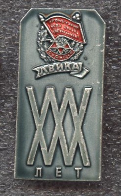 Можайка 30 лет.JPG