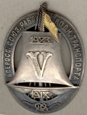 Всеросс.союз работников  водн.транспорта 1918-1923.веб.jpg