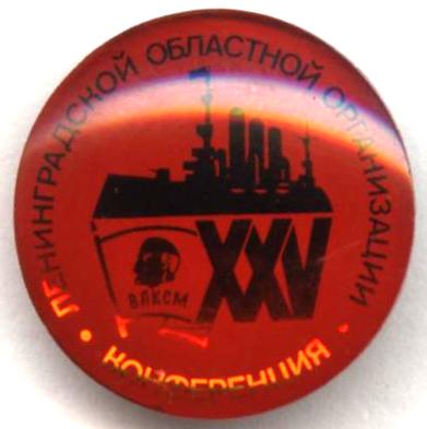 25 конф, лен обл орг.JPG
