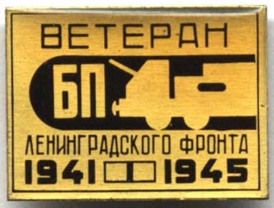 ветеран бп ленфронта, 41-45.JPG