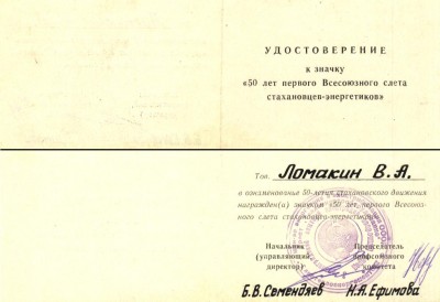 удо к знаку 50 лет первого слета стахановцев-энергетиков.JPG