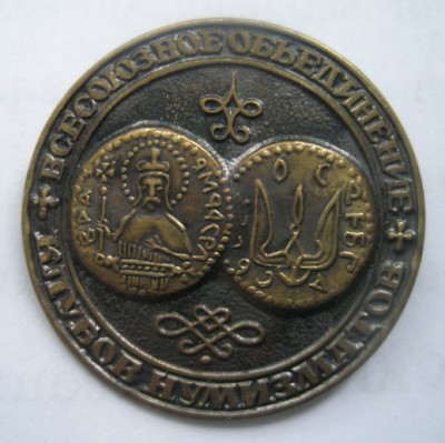 Объединение нумизматов.jpg