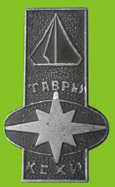Турклуб Тавры Кр.Сельхозинститут.jpg