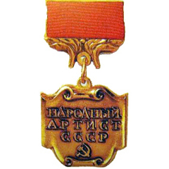 знак Народный артист СССР 2.jpg