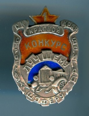 1 краевой конкурс строенных бригад. СККрай. Лучшему шоферу. серебро.ваб...jpg