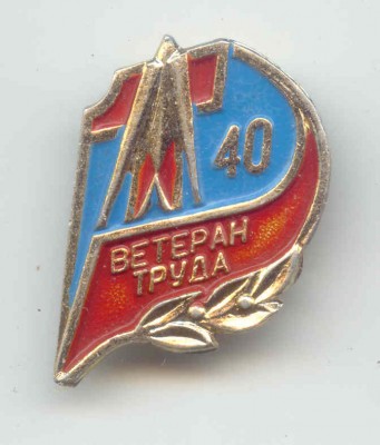 Ветеран труда - 40.jpg
