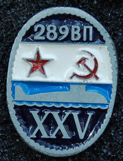 289 ВП ХХV.jpg